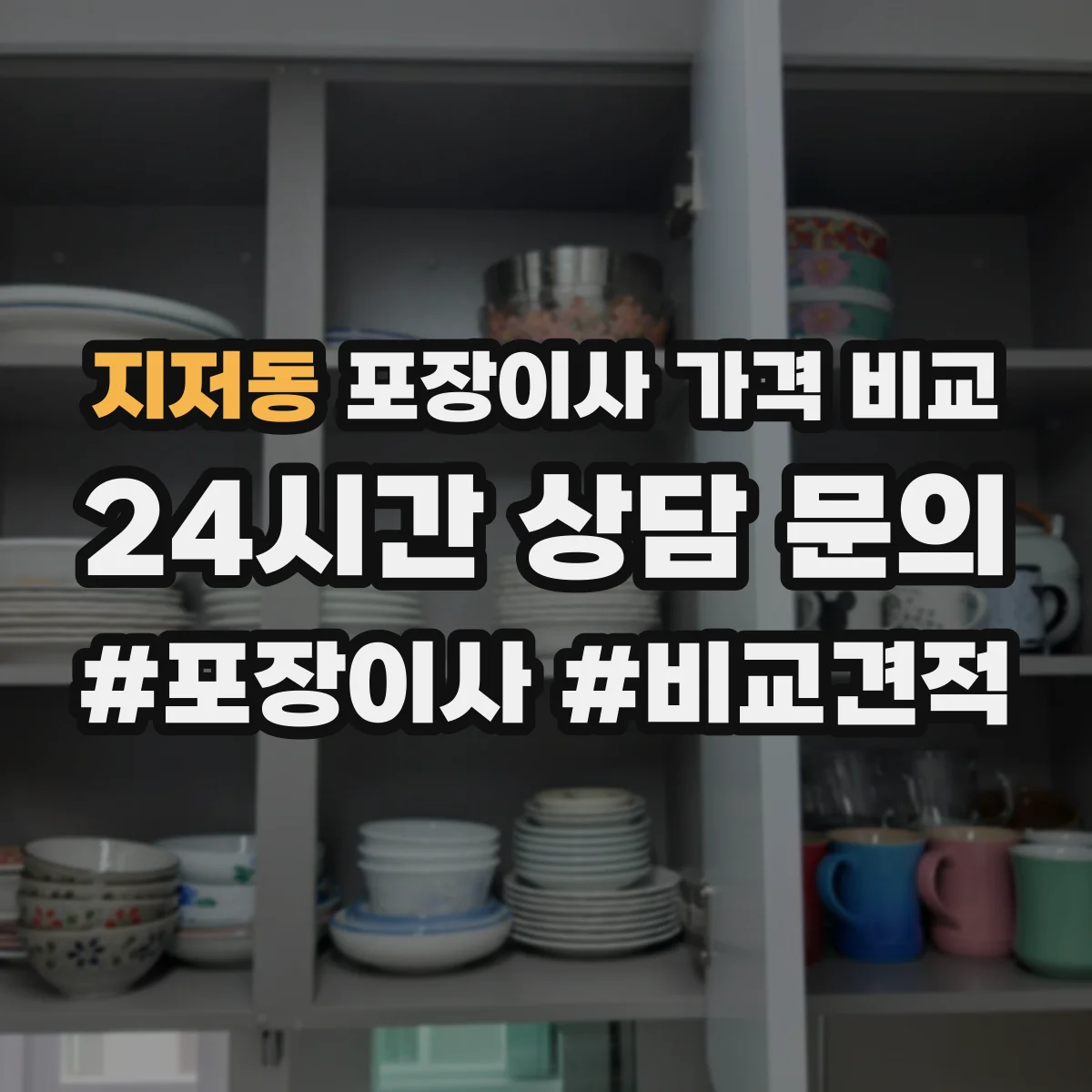 지저동 포장이사 가격 비교