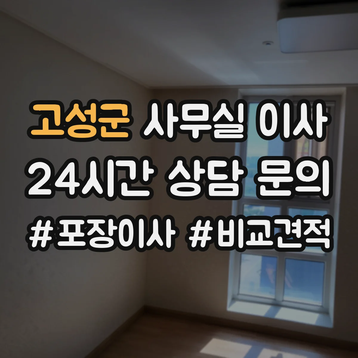 고성군 사무실 이사