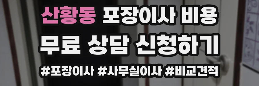 산황동 포장이사 비용