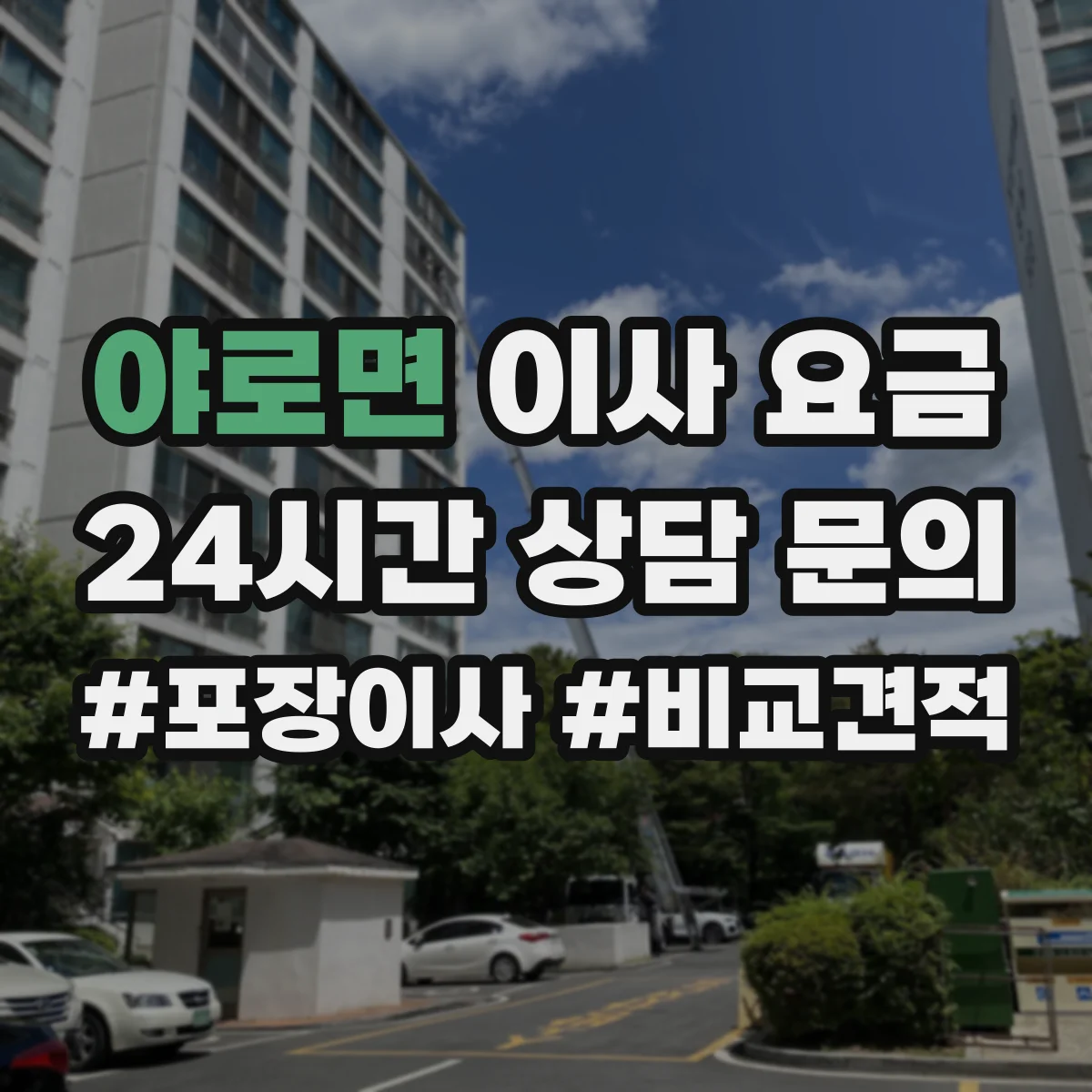야로면 이사 요금