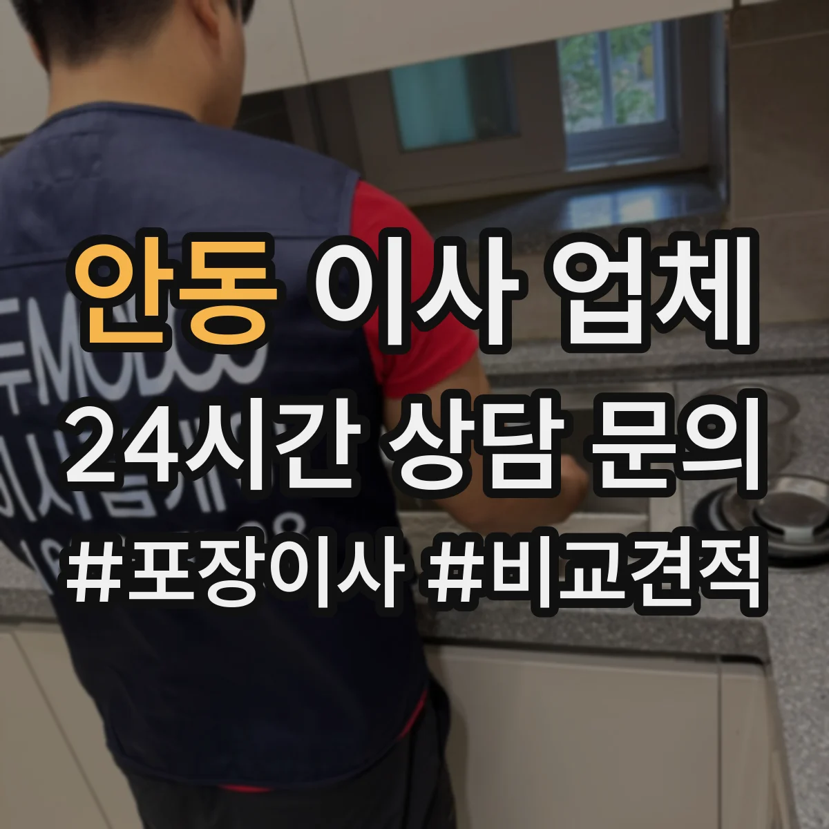 안동 이사 업체