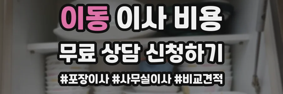 이동 이사 비용