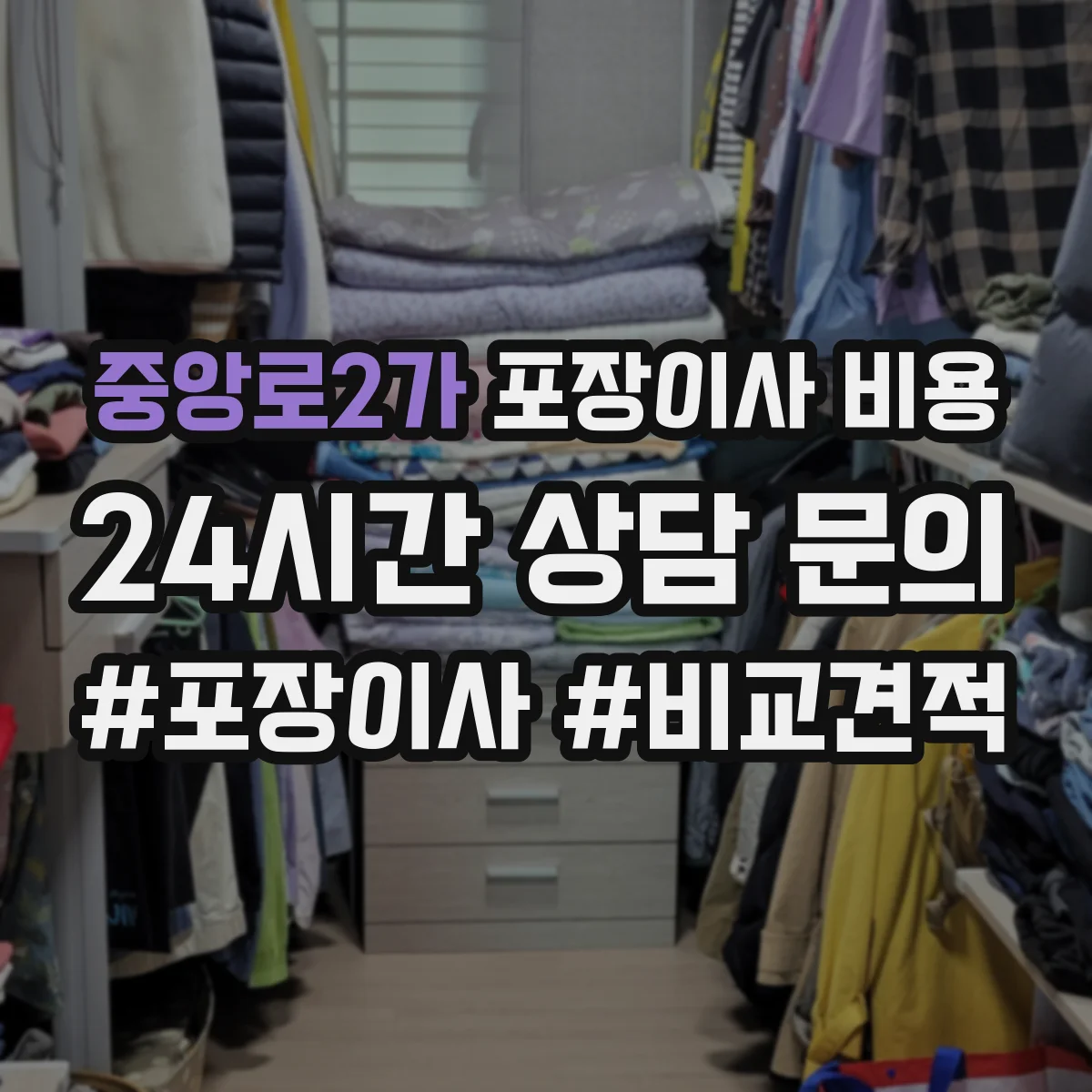 중앙로2가 포장이사 비용