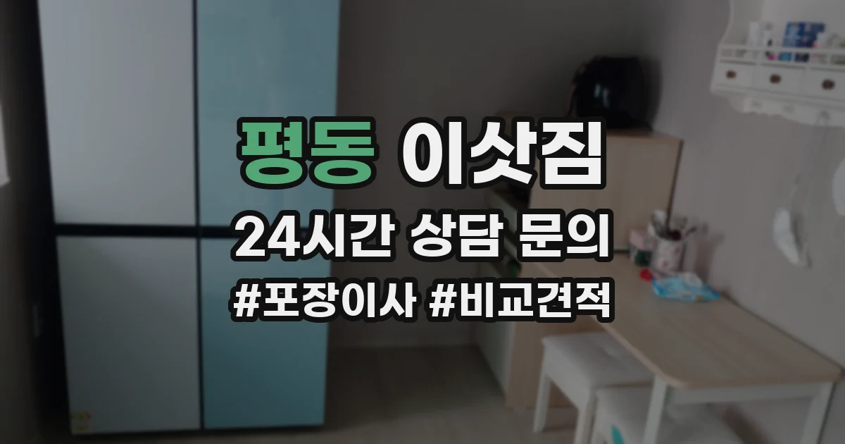 평동 이삿짐