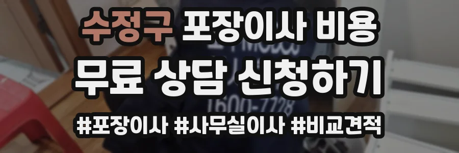 수정구 포장이사 비용