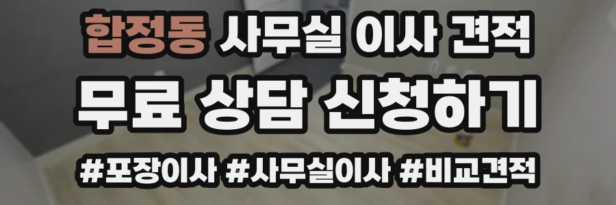 합정동 사무실 이사 견적