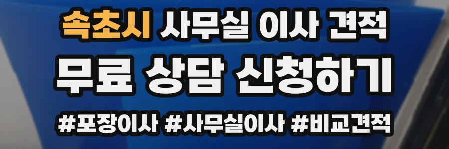 속초시 사무실 이사 견적