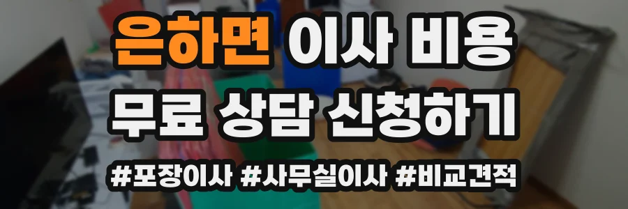 은하면 이사 비용