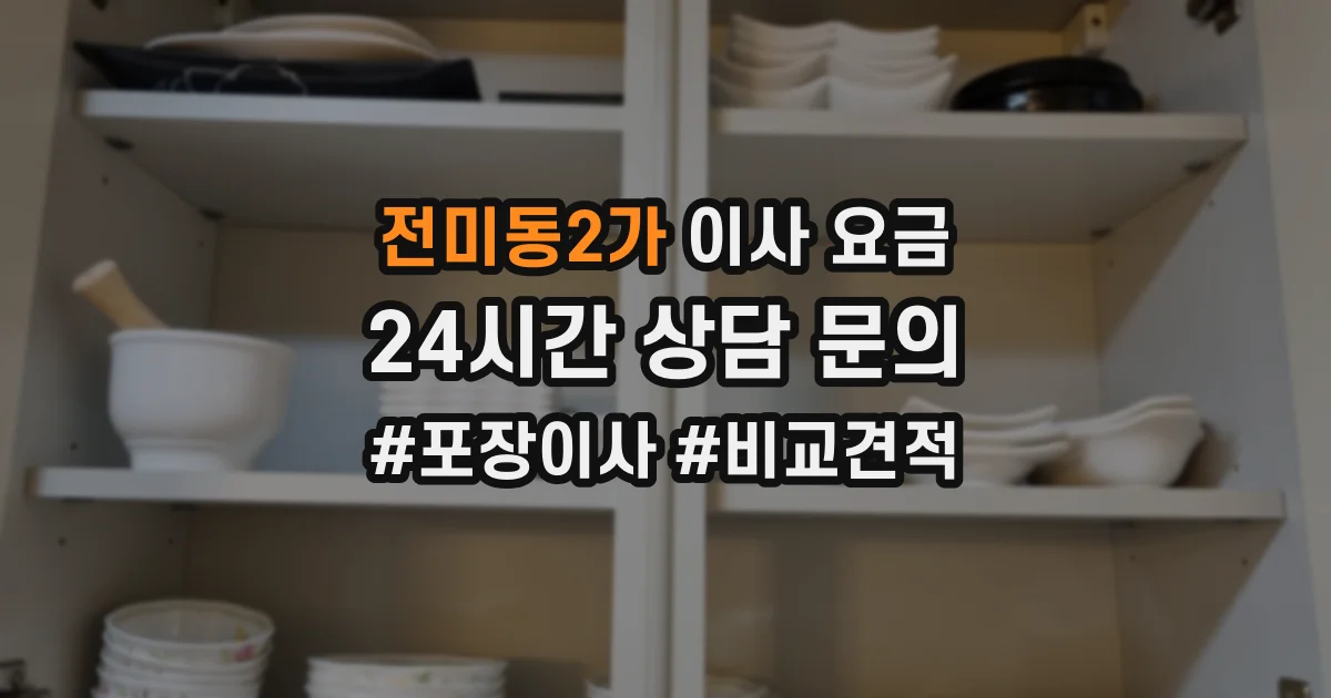 전미동2가 이사 요금