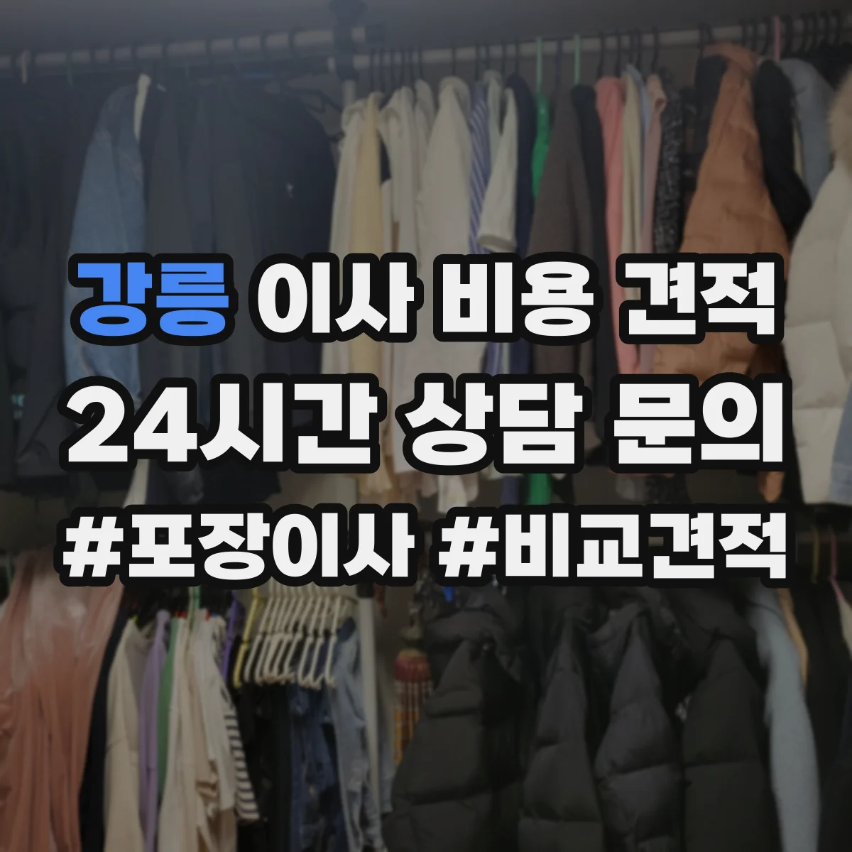 강릉 이사 비용 견적 무게 큰 짐 추가비용 계산 방법