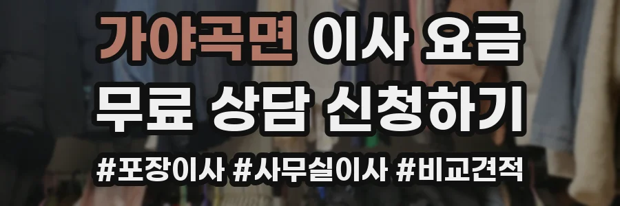 가야곡면 이사 요금