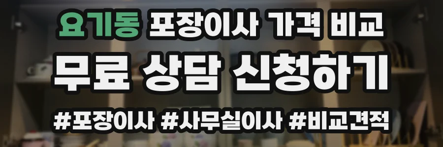 요기동 포장이사 가격 비교