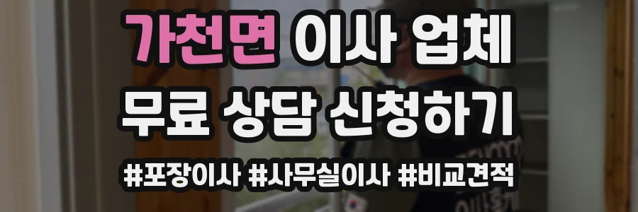 가천면 이사 업체