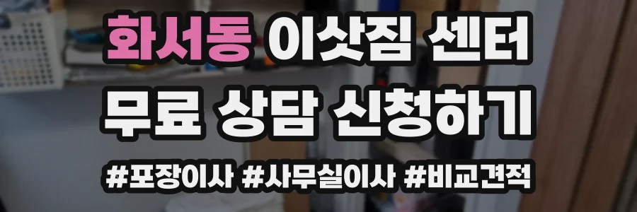 화서동 이삿짐 센터