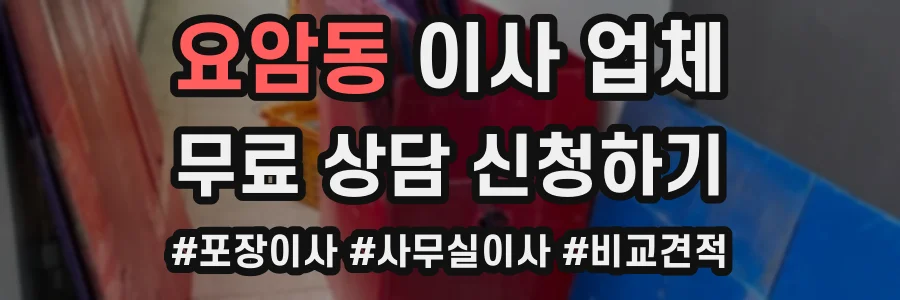 요암동 이사 업체
