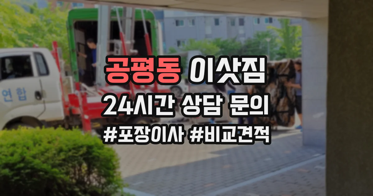 공평동 이삿짐