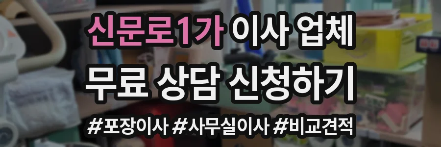 신문로1가 이사 업체