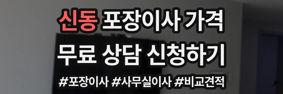 신동 포장이사 가격