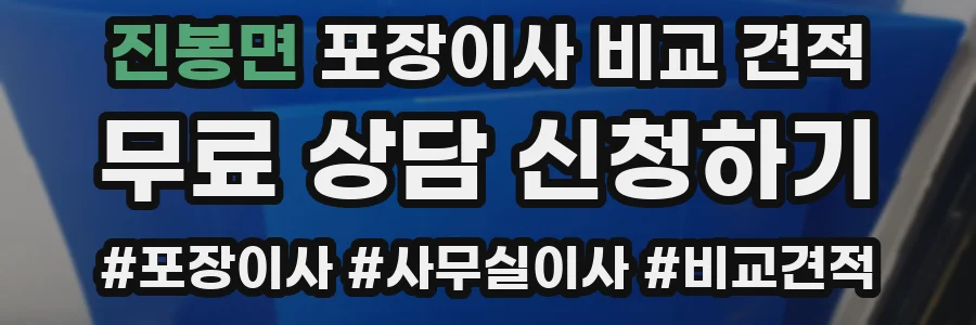 진봉면 포장이사 비교 견적