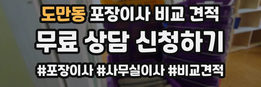 도만동 포장이사 비교 견적