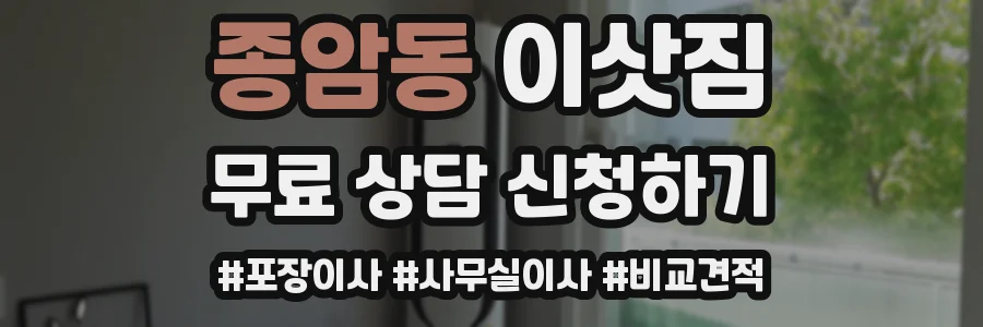 종암동 이삿짐