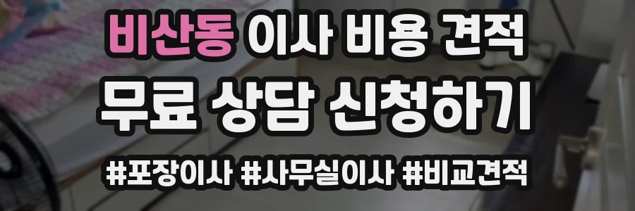 비산동 이사 비용 견적