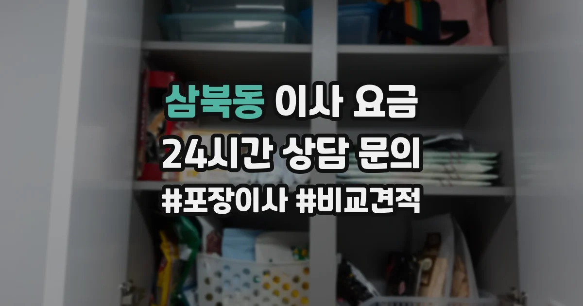 삼북동 이사 요금