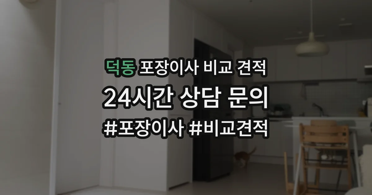 덕동 포장이사 비교 견적
