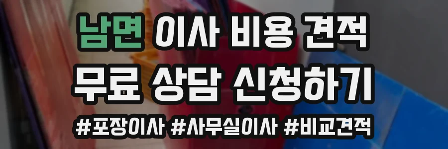 남면 이사 비용 견적
