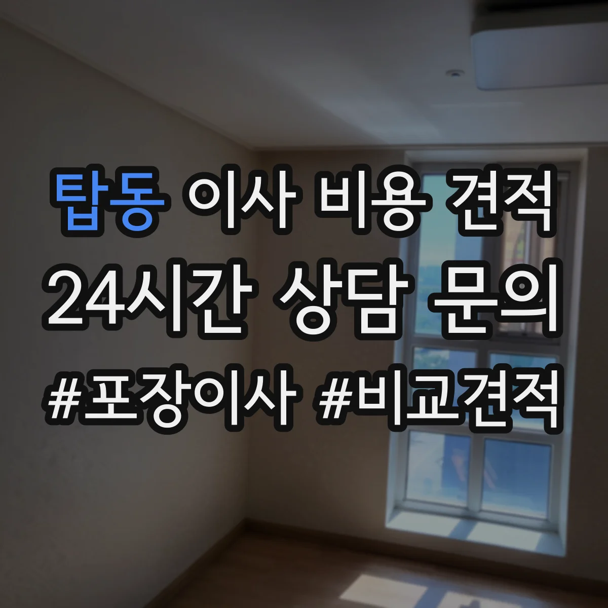 탑동 이사 비용 견적