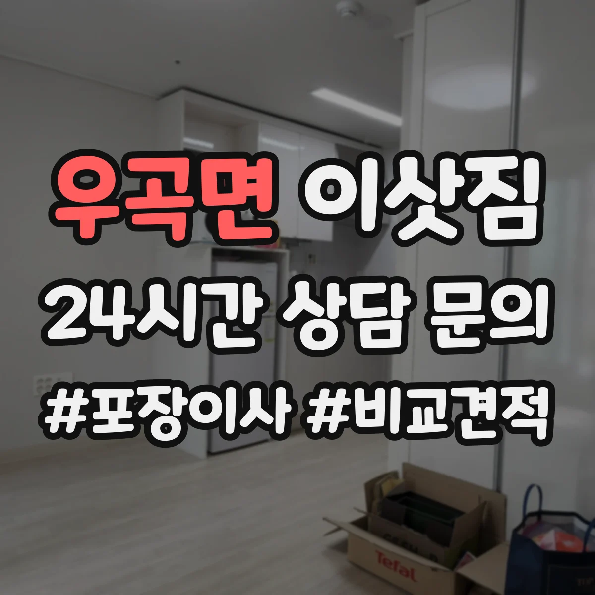 우곡면 이삿짐
