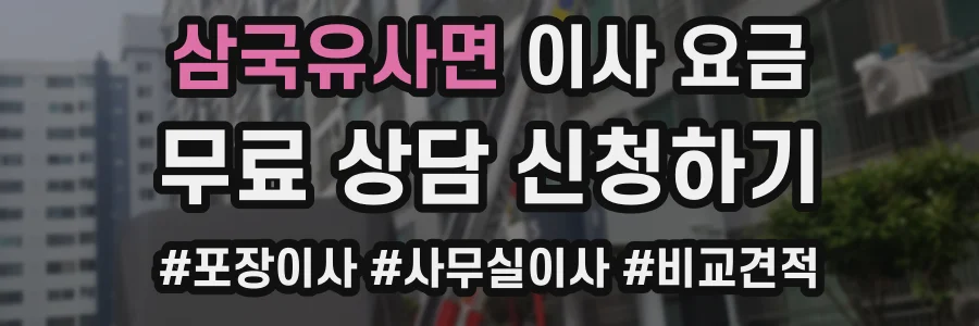 삼국유사면 이사 요금