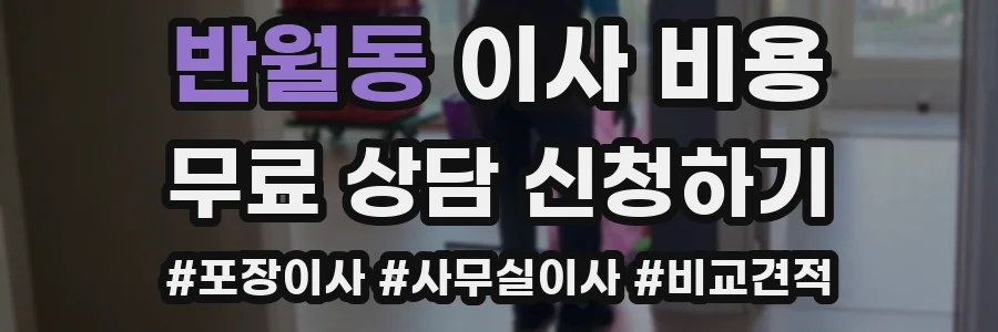 반월동 이사 비용