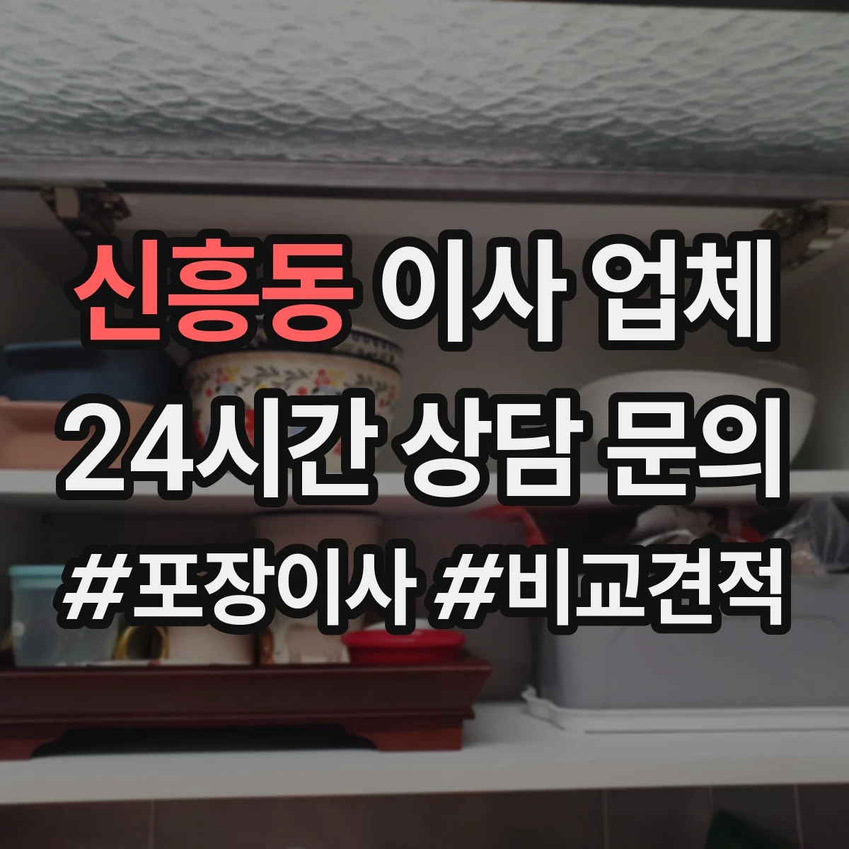 신흥동 이사 업체
