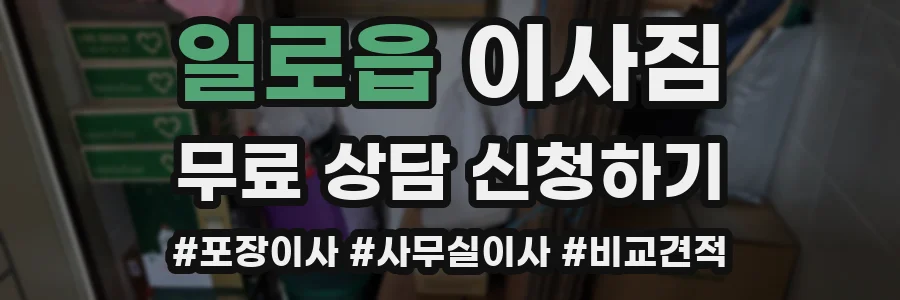 일로읍 이사짐