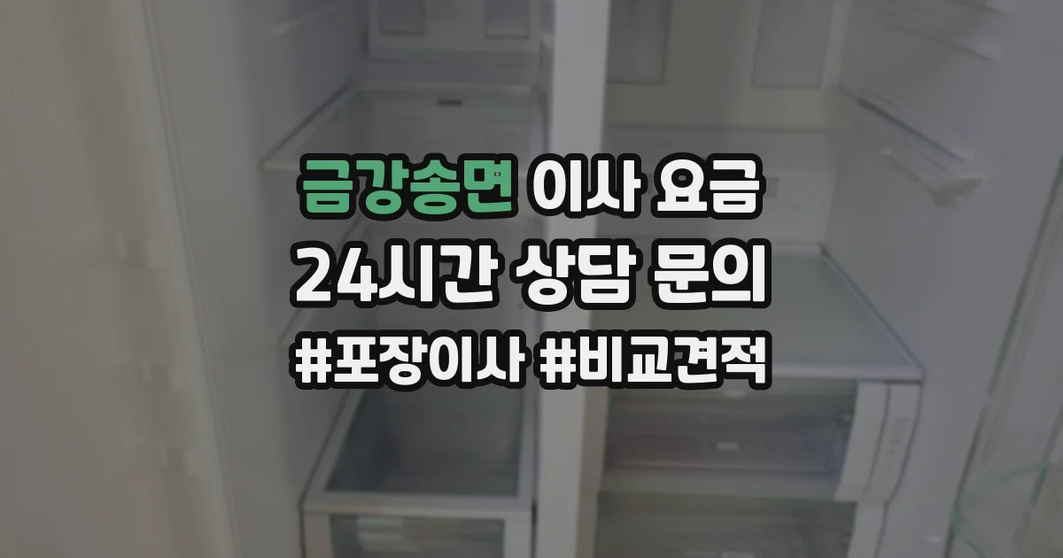 금강송면 이사 요금