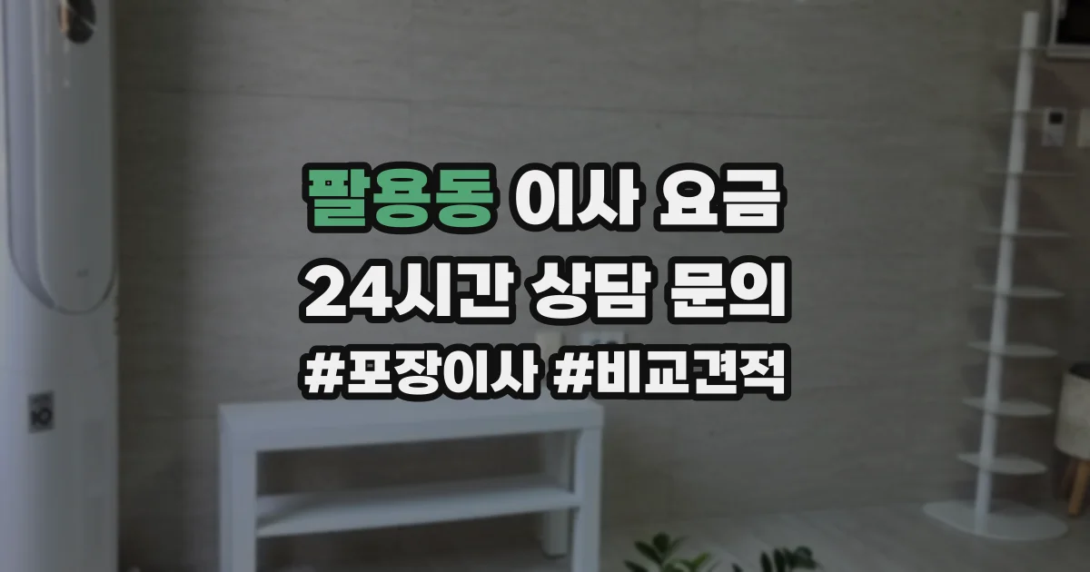 팔용동 이사 요금
