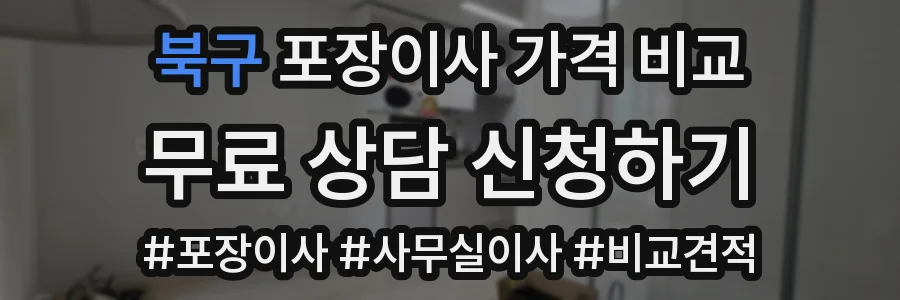 북구 포장이사 가격 비교