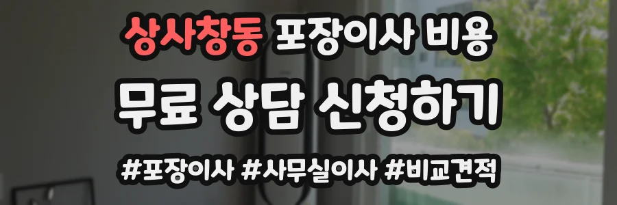 상사창동 포장이사 비용