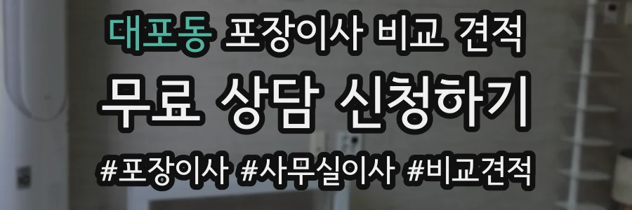 대포동 포장이사 비교 견적