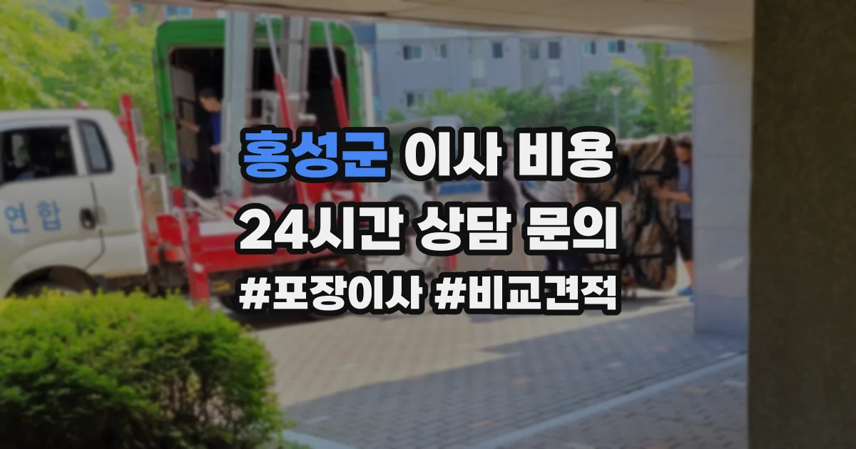 홍성군 이사 비용
