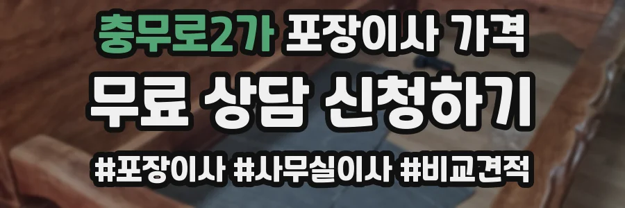충무로2가 포장이사 가격