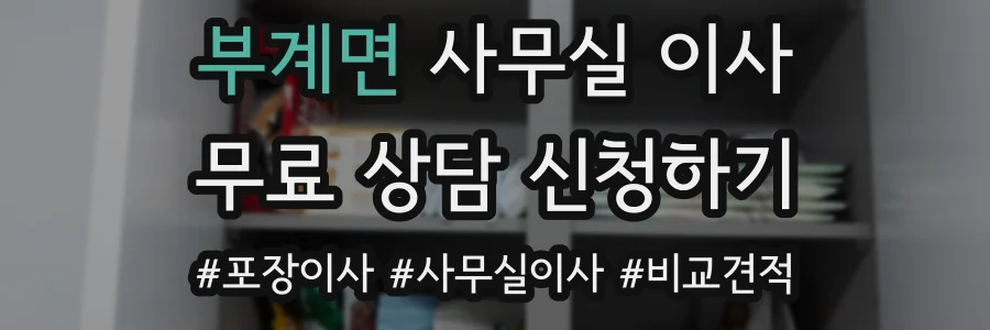 부계면 사무실 이사