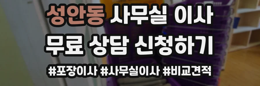 성안동 사무실 이사