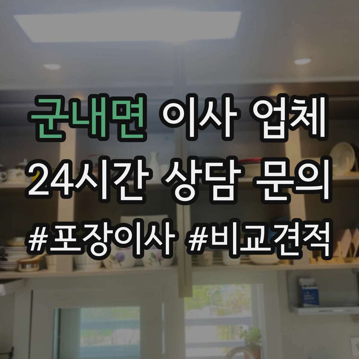 군내면 이사 업체