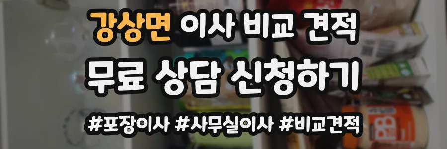 강상면 이사 비교 견적