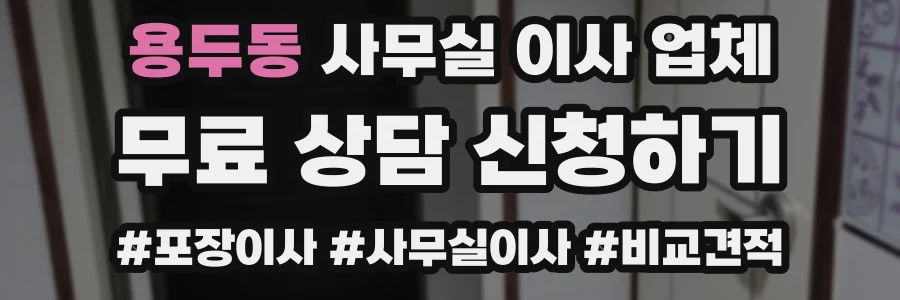 용두동 사무실 이사 업체