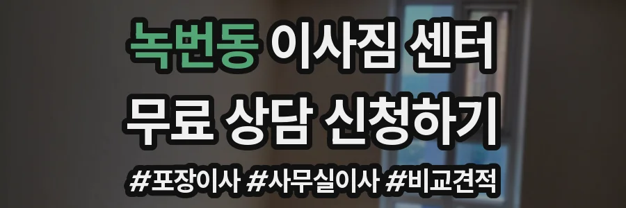 녹번동 이사짐 센터