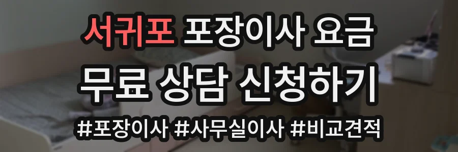 서귀포 포장이사 요금