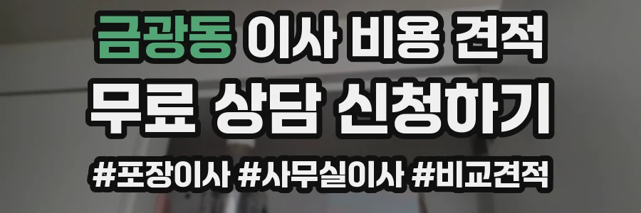 금광동 이사 비용 견적